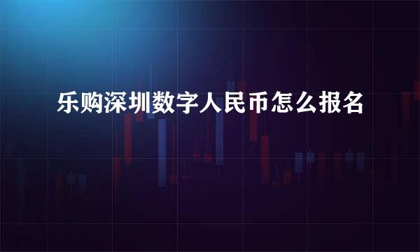 乐购深圳数字人民币怎么报名