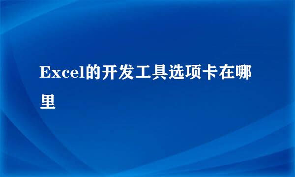 Excel的开发工具选项卡在哪里