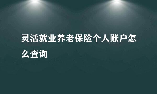 灵活就业养老保险个人账户怎么查询