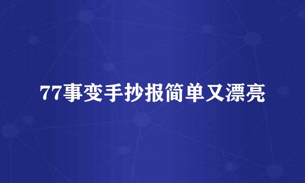 77事变手抄报简单又漂亮