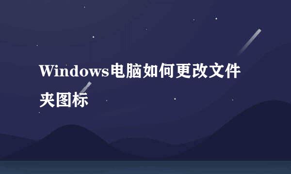 Windows电脑如何更改文件夹图标
