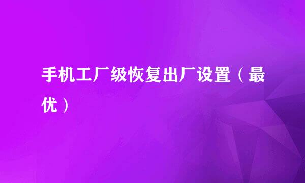 手机工厂级恢复出厂设置（最优）