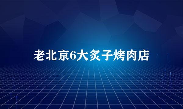 老北京6大炙子烤肉店