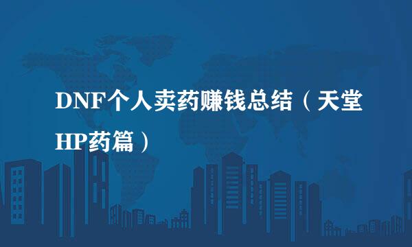 DNF个人卖药赚钱总结（天堂HP药篇）