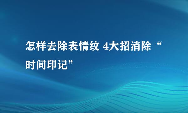 怎样去除表情纹 4大招消除“时间印记”