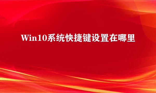 Win10系统快捷键设置在哪里