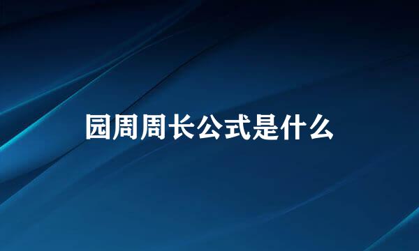 园周周长公式是什么