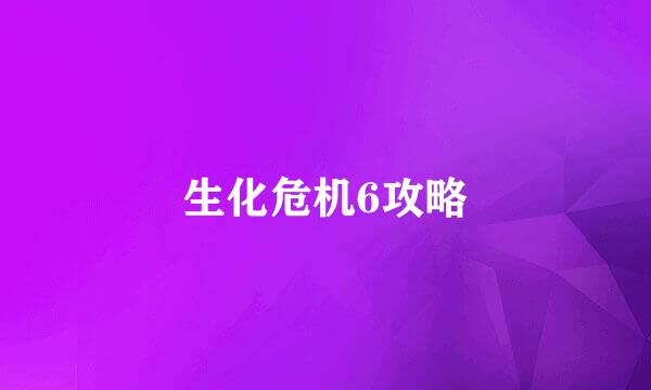 生化危机6攻略