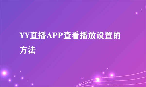 YY直播APP查看播放设置的方法