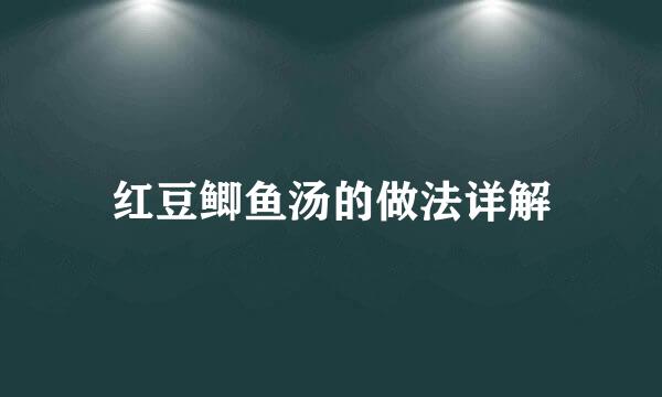红豆鲫鱼汤的做法详解