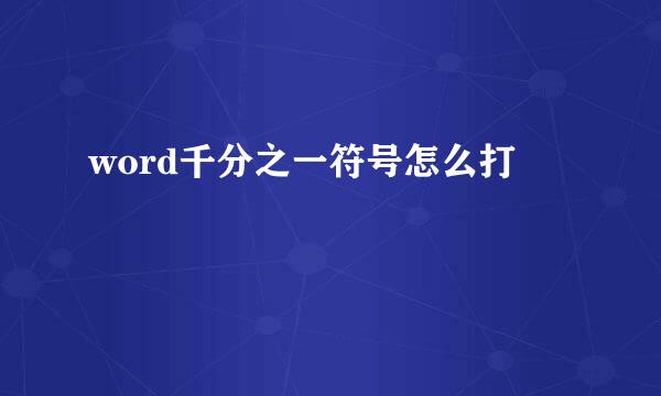 word千分之一符号怎么打