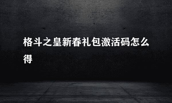 格斗之皇新春礼包激活码怎么得
