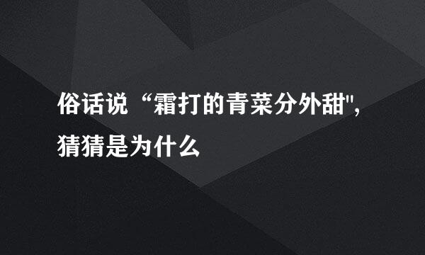 俗话说“霜打的青菜分外甜