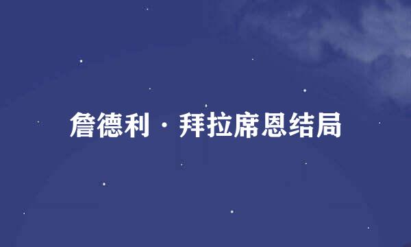 詹德利·拜拉席恩结局