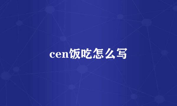 cen饭吃怎么写