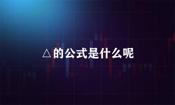 △的公式是什么呢