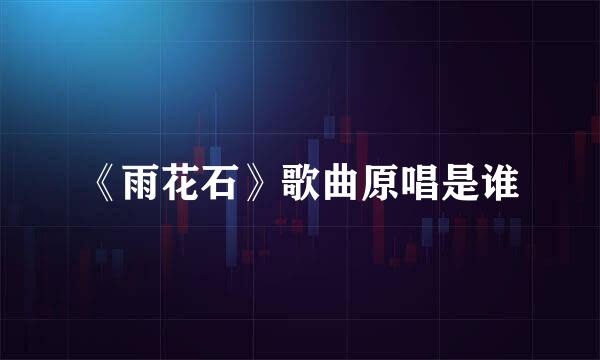 《雨花石》歌曲原唱是谁