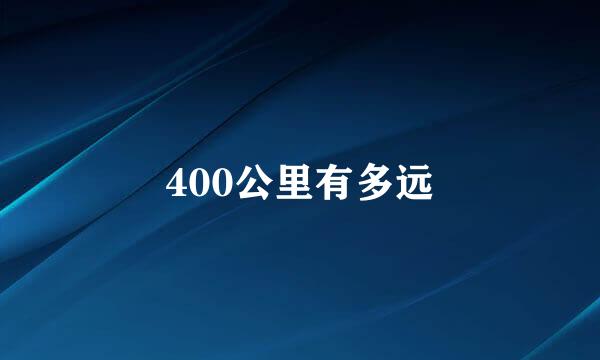 400公里有多远