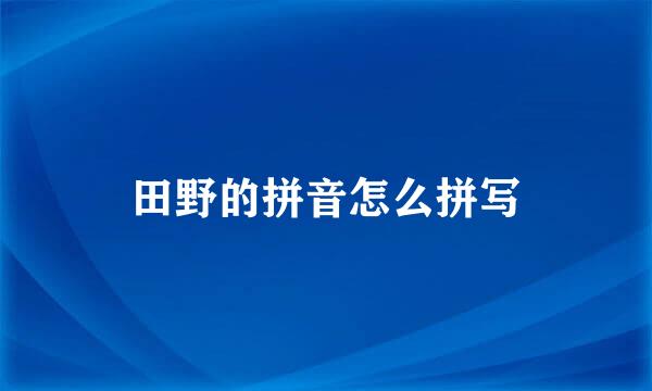 田野的拼音怎么拼写