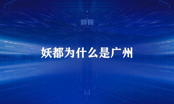 妖都为什么是广州