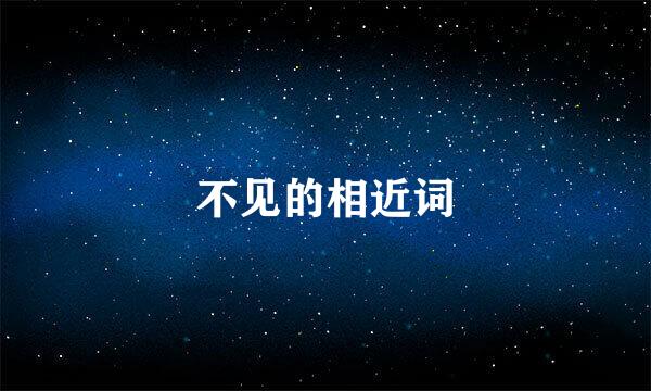 不见的相近词