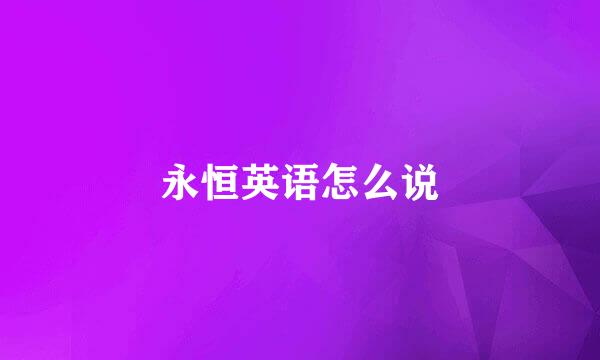 永恒英语怎么说