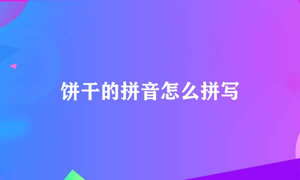 饼干的拼音怎么拼写