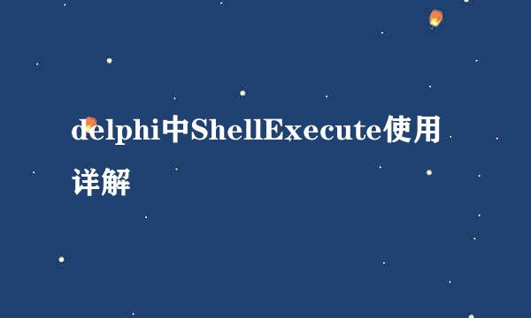 delphi中ShellExecute使用详解