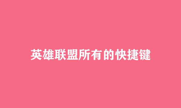 英雄联盟所有的快捷键
