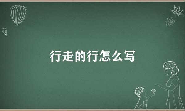 行走的行怎么写