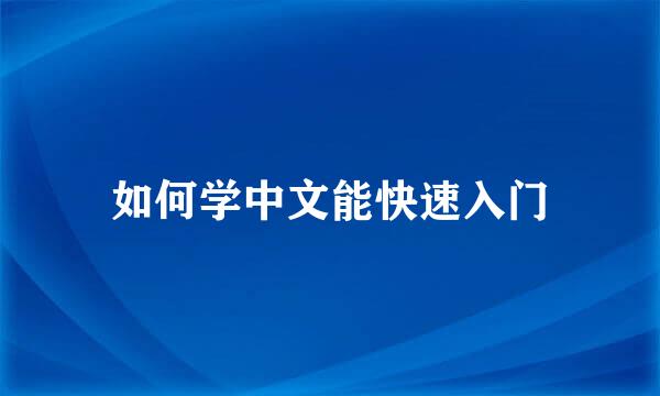 如何学中文能快速入门