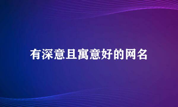 有深意且寓意好的网名