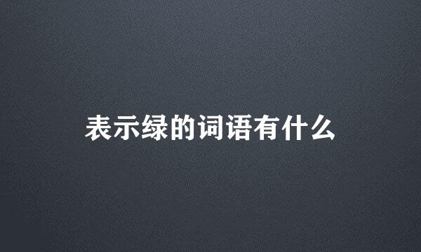 表示绿的词语有什么