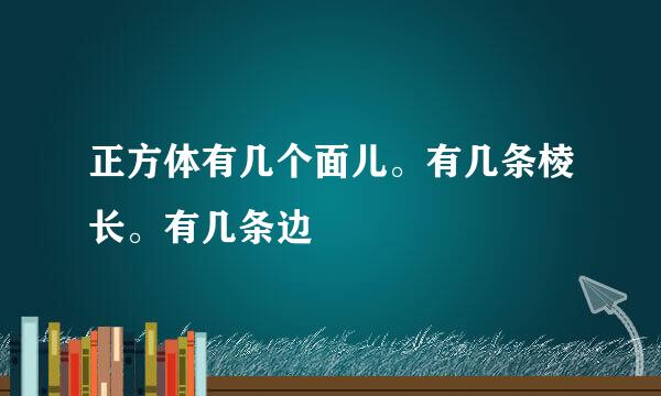 正方体有几个面儿。有几条棱长。有几条边