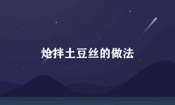 炝拌土豆丝的做法