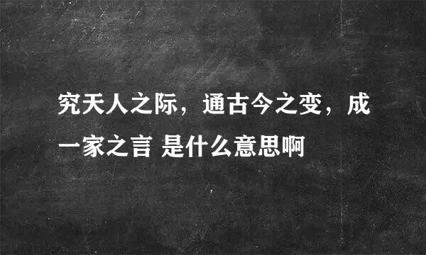 究天人之际，通古今之变，成一家之言 是什么意思啊