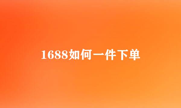 1688如何一件下单