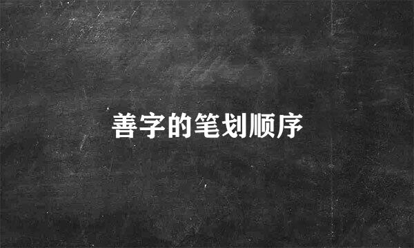 善字的笔划顺序