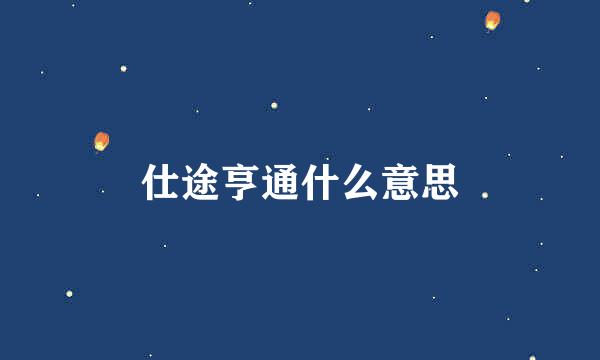 仕途亨通什么意思