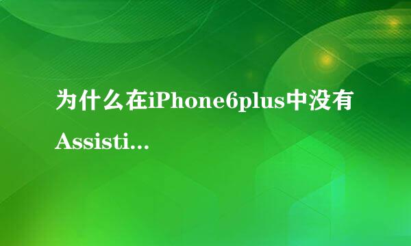 为什么在iPhone6plus中没有AssistiveTouch