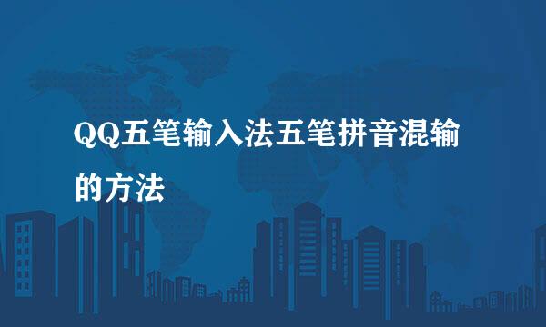QQ五笔输入法五笔拼音混输的方法