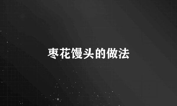 枣花馒头的做法