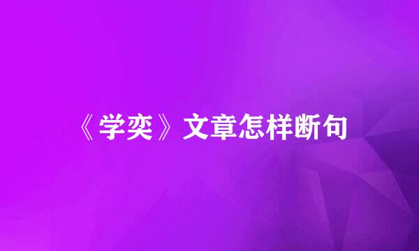 《学奕》文章怎样断句