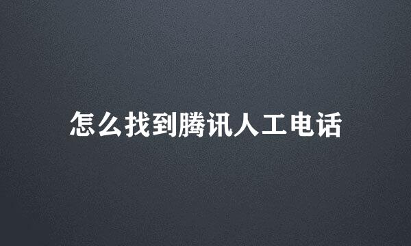 怎么找到腾讯人工电话