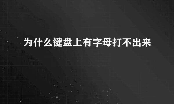 为什么键盘上有字母打不出来