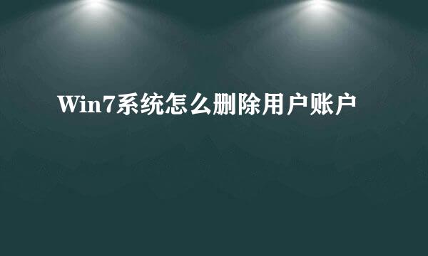 Win7系统怎么删除用户账户