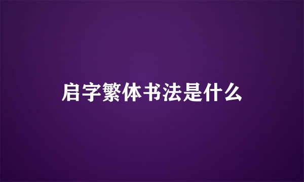 启字繁体书法是什么
