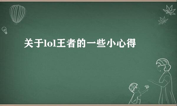 关于lol王者的一些小心得