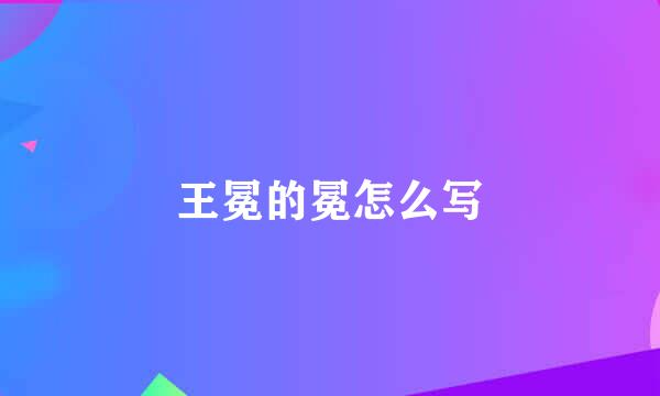 王冕的冕怎么写