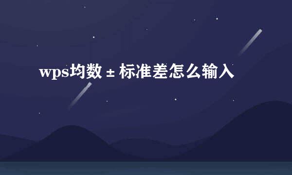 wps均数±标准差怎么输入